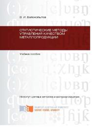Статистические методы управления качеством металлопродукции ISBN 978-5-7638-2229-8