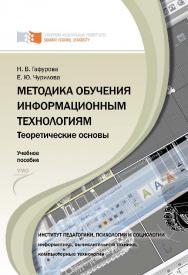 Методика обучения информационным технологиям. Теоретические основы ISBN 978-5-7638-2234-2