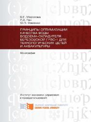 Принципы оптимизации качества воды водоема- охладителя Березовской ГРЭС-1 для технологических целей и аквакультуры ISBN 978-5-7638-2235-9