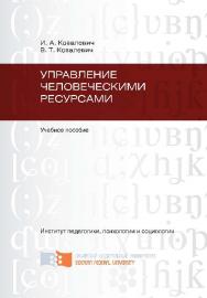 Управление человеческими ресурсами ISBN 978-5-7638-2237-3