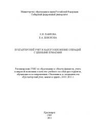 Бухгалтерский учет и налогообложение операций с ценными бумагами ISBN 978-5-7638-2249-6