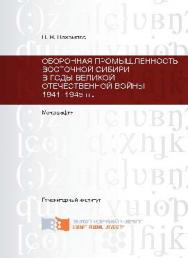 Оборонная промышленность Восточной Сибири в годы Великой Отечественной войны 1941–1945 гг. ISBN 978-5-7638-2251-9