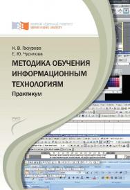 Методика обучения информационным технологиям. Практиум ISBN 978-5-7638-2255-7