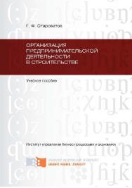 Организация предпринимательской деятельности в строительстве ISBN 978-5-7638-2259-5