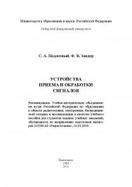 Устройства приема и обработки сигналов ISBN 978-5-7638-2263-2