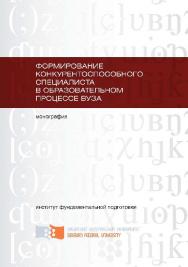 Формирование конкурентоспособного специалиста в образовательном процессе вуза ISBN 978-5-7638-2277-9