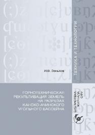 Горнотехническая рекультивация земель на разрезах Канско-Ачинского угольного бассейна ISBN 978-5-7638-2278-6