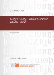Квантовая экономика действий ISBN 978-5-7638-2280-9