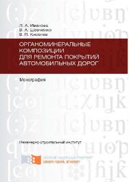 Органоминеральные композиции для ремонта покрытий автомобильных дорог ISBN 978-5-7638-2286-1