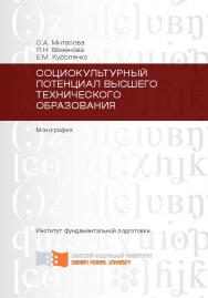 Социокультурный потенциал высшего технического образования ISBN 978-5-7638-2289-2