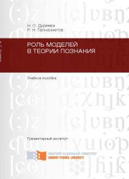 Роль моделей в теории познания ISBN 978-5-7638-2291-5