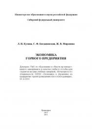 Экономика горного предприятия ISBN 978-5-7638-2292-2