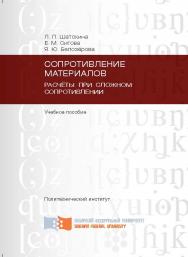 Сопротивление материалов. Расчёты при сложном сопротивлении ISBN 978-5-7638-2308-0