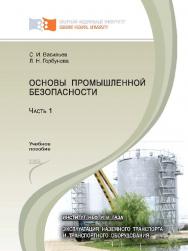 Основы промышленной безопасности : учеб. пособие : в 2 ч. Ч. 1 ISBN 978-5-7638-2321-9