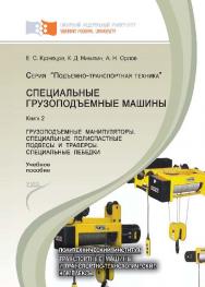 Специальные грузоподъемные машины: учеб. пособие: в 9 кн. Кн. 2: Грузоподъемные манипуляторы. Специальные полиспастные подвесы и траверсы. Специальные лебедки ISBN 978-5-7638-2338-7