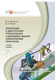 Испытания и диагностика строительных и дорожных машин : лабораторный практикум ISBN 978-5-7638-2347-9