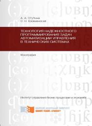 Технология надежностного программирования задач автоматизации управления в технических системах ISBN 978-5-7638-2354-7