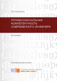 Профессиональная компетентность современного инженера ISBN 978-5-7638-2364-6