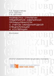 Разработка стратегии предприятия ювелирной промышленности с учётом международной специализации и кооперации ISBN 978-5-7638-2369-1