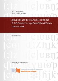 Движение бинарной смеси в плоских и цилиндрических областях ISBN 978-5-7638-2372-1