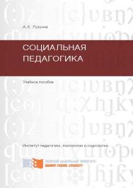 Социальная педагогика ISBN 978-5-7638-2377-6