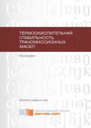 Термоокислительная стабильность трансмиссионных масел ISBN 978-5-7638-2379-0