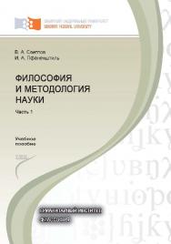 Философия и методология науки: учеб. пособие. Ч.1 ISBN 978-5-7638-2394-31