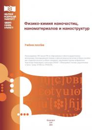 Физико-химия наночастиц, наноматериалов и наноструктур ISBN 978-5-7638-2396-7