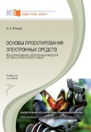 Основы проектирования электронных средств. Конструирование электронных модулей первого структурного уровня ISBN 978-5-7638-2421-6