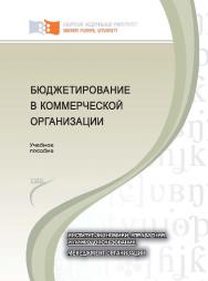 Бюджетирование в коммерческой организации ISBN 978-5-7638-2438-4