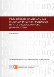 Роль свободнорадикальных и метаболических процессов в патогенезе сахарного диабета I типа ISBN 978-5-7638-2460-5