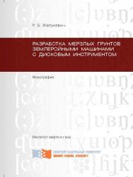 Разработка мерзлых грунтов землеройными машинами с дисковым инструментом ISBN 978-5-7638-2470-4