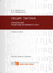 Общая тактика. Управление подразделениями в бою ISBN 978-5-7638-2476-6