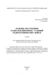 Основы построения радиолокационных станций радиотехнических войск ISBN 978-5-7638?2480-3