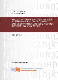 Модели оптимального управления и операционного исчисления для многокритериального анализа экономических систем ISBN 978-5-7638-2483-4