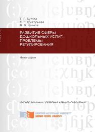 Развитие сферы дошкольных услуг: проблемы регулирования ISBN 978-5-7638-2486-5