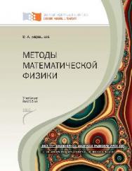Методы математической физики ISBN 978-5-7638-2497-1