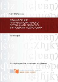 Становление профессионального потенциала педагога в процессе подготовки ISBN 978-5-7638-2503-9