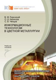 Информационные технологии в цветной металлургии ISBN 978-5-7638-2509-1