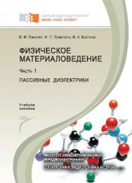 Физическое материаловедение : в 2 ч. Ч. 1. Пассивные диэлектрики ISBN 978-5-7638-2510-7