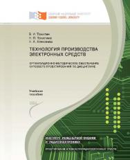 Технология производства электронных средств : организационно-методическое обеспечение курсового проектирования по дисциплине ISBN 978-5-7638-2512-1