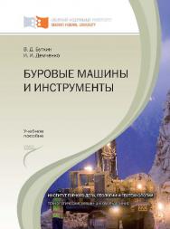 Буровые машины и инструменты ISBN 978-5-7638-2514-5