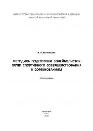 Методика подготовки волейболисток групп спортивного совершенствования к соревнованиям ISBN 978-5-7638-2522-0