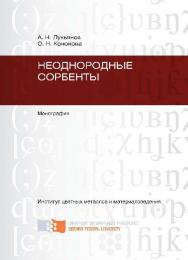 Неоднородные сорбенты ISBN 978-5-7638-2524-4