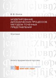 Моделирование динамических процессов методом точечных представлений ISBN 978-5-7638-2538-1