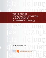 Технология подготовки грунтов к разработке в зимний период ISBN 978-5-7638-2542-8