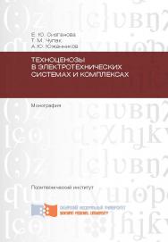 Техноценозы в электротехнических системах и комплексах ISBN 978-5-7638-2554-1