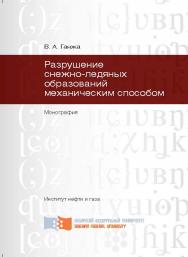 Разрушение снежно-ледяных образований механическим способом ISBN 978-5-7638-2572-5