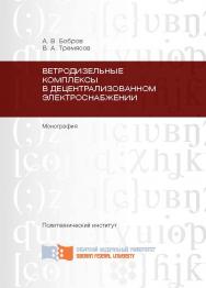 Ветродизельные комплексы в децентрализованном электроснабжении ISBN 978-5-7638-2573-2
