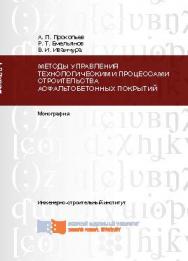 Методы управления технологическими процессами строительства асфальтобетонных покрытий ISBN 978-5-7638-2585-5